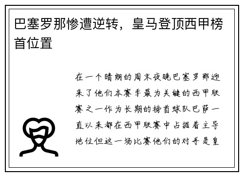 巴塞罗那惨遭逆转，皇马登顶西甲榜首位置
