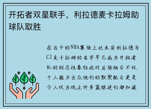 开拓者双星联手，利拉德麦卡拉姆助球队取胜