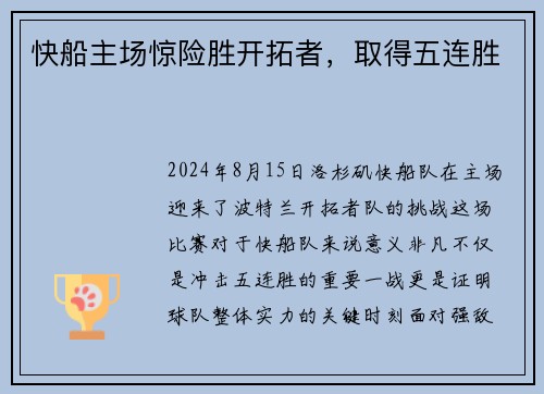 快船主场惊险胜开拓者，取得五连胜