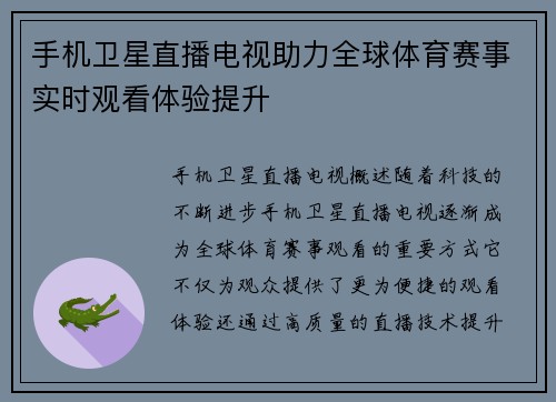 手机卫星直播电视助力全球体育赛事实时观看体验提升