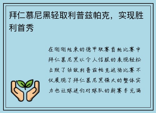 拜仁慕尼黑轻取利普兹帕克，实现胜利首秀