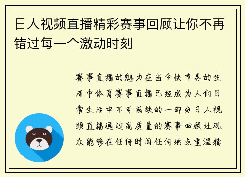日人视频直播精彩赛事回顾让你不再错过每一个激动时刻