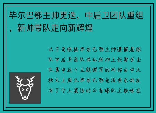 毕尔巴鄂主帅更迭，中后卫团队重组，新帅带队走向新辉煌
