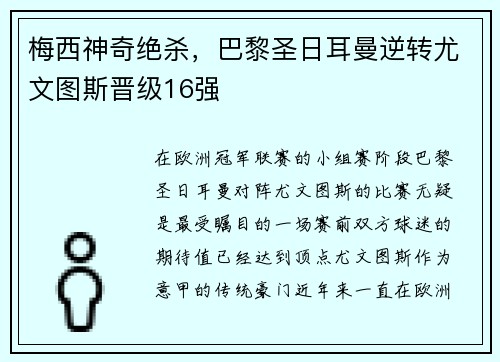 梅西神奇绝杀，巴黎圣日耳曼逆转尤文图斯晋级16强