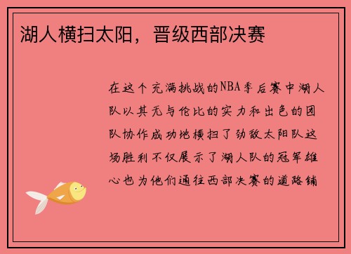 湖人横扫太阳，晋级西部决赛
