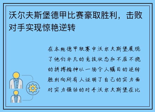 沃尔夫斯堡德甲比赛豪取胜利，击败对手实现惊艳逆转