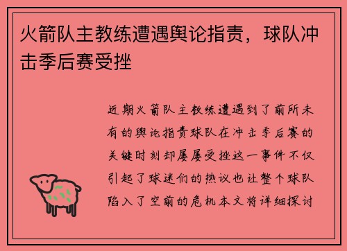 火箭队主教练遭遇舆论指责，球队冲击季后赛受挫