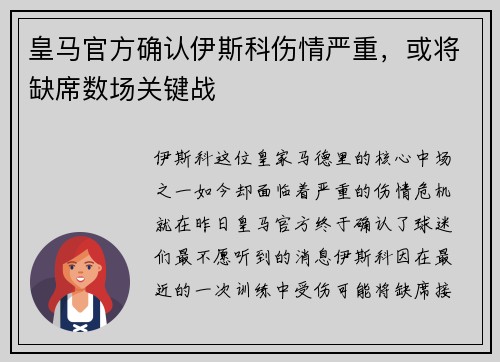 皇马官方确认伊斯科伤情严重，或将缺席数场关键战