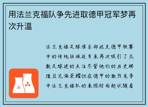 用法兰克福队争先进取德甲冠军梦再次升温