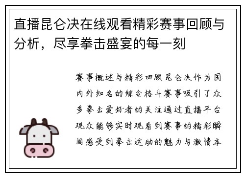 直播昆仑决在线观看精彩赛事回顾与分析，尽享拳击盛宴的每一刻