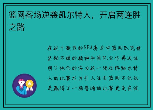 篮网客场逆袭凯尔特人，开启两连胜之路