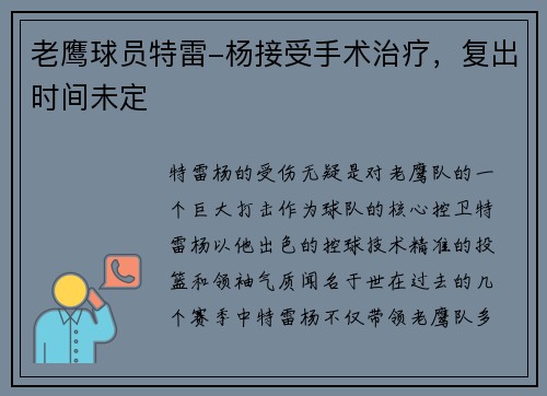 老鹰球员特雷-杨接受手术治疗，复出时间未定