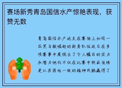 赛场新秀青岛国信水产惊艳表现，获赞无数