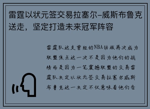 雷霆以状元签交易拉塞尔-威斯布鲁克送走，坚定打造未来冠军阵容