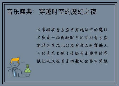 音乐盛典：穿越时空的魔幻之夜