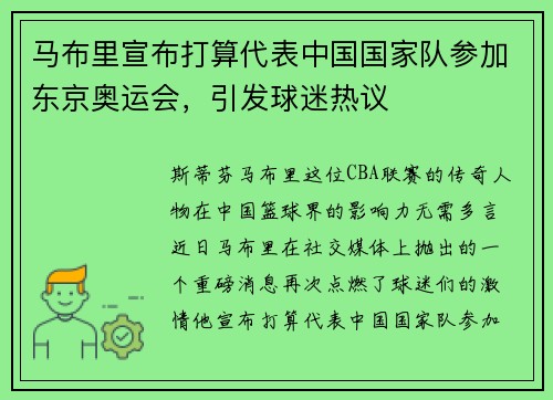 马布里宣布打算代表中国国家队参加东京奥运会，引发球迷热议